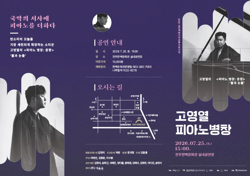 고영열의 피아노 병창, 춘향: 불과 눈물 [전주] 상세 안내 이미지 1