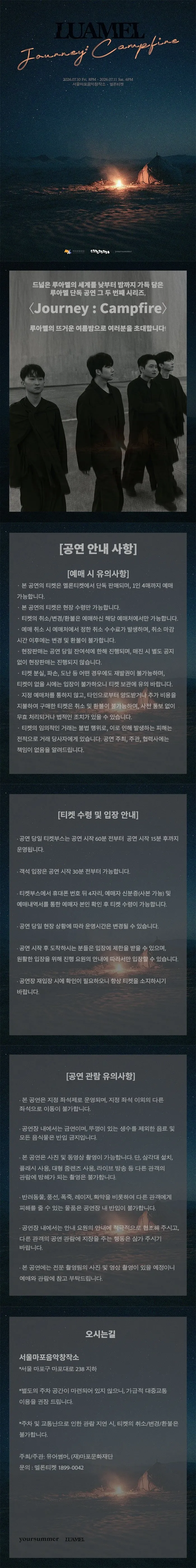 루아멜 단독 공연, Journey: Campfire 상세 안내 이미지 1