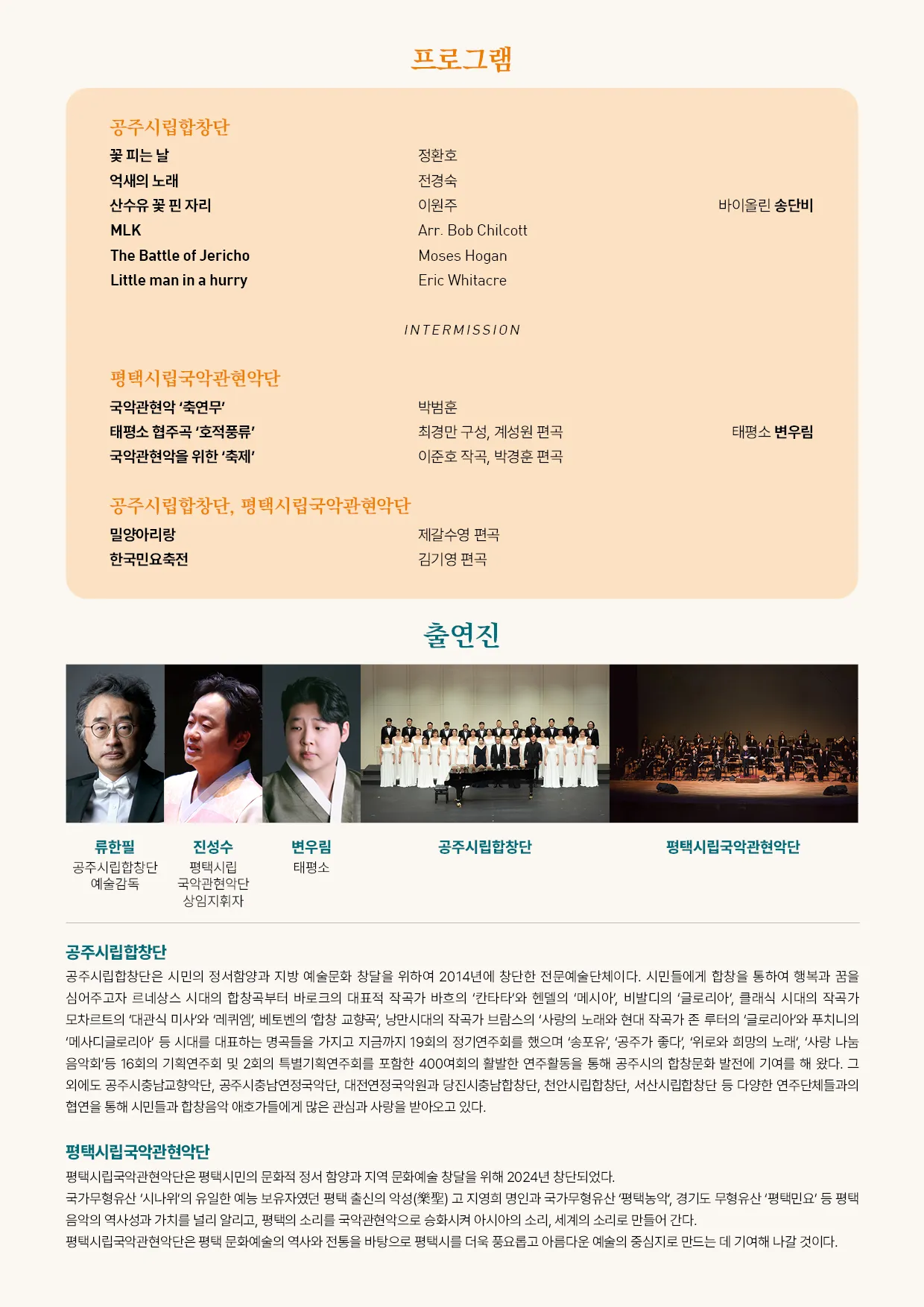 제17회 공주시립합창단 기획연주회: 합창과 국악의 조우 (공주시-평택시 자매결연 기념 교류음악회) 상세 안내 이미지 2