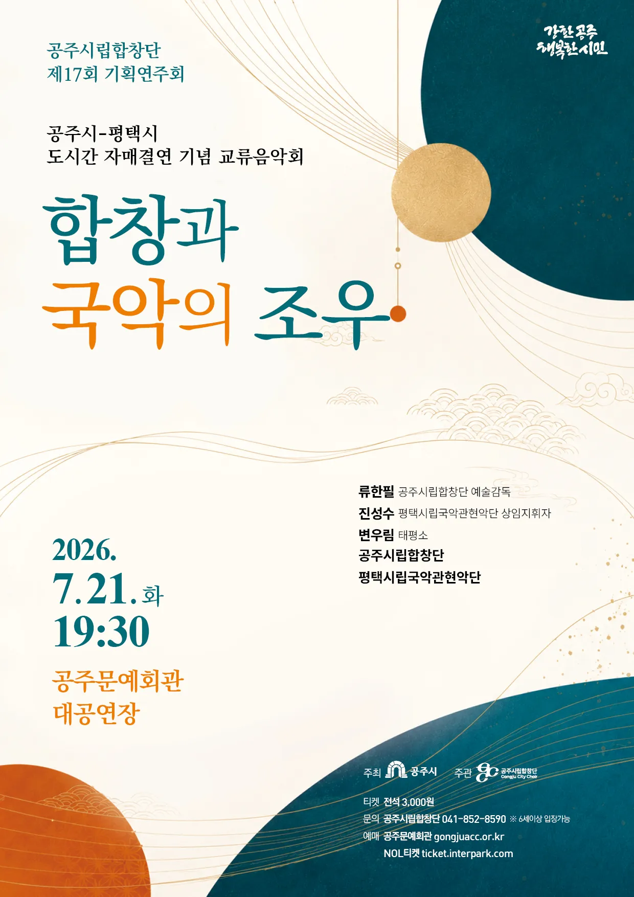 제17회 공주시립합창단 기획연주회: 합창과 국악의 조우 (공주시-평택시 자매결연 기념 교류음악회) 상세 안내 이미지 1