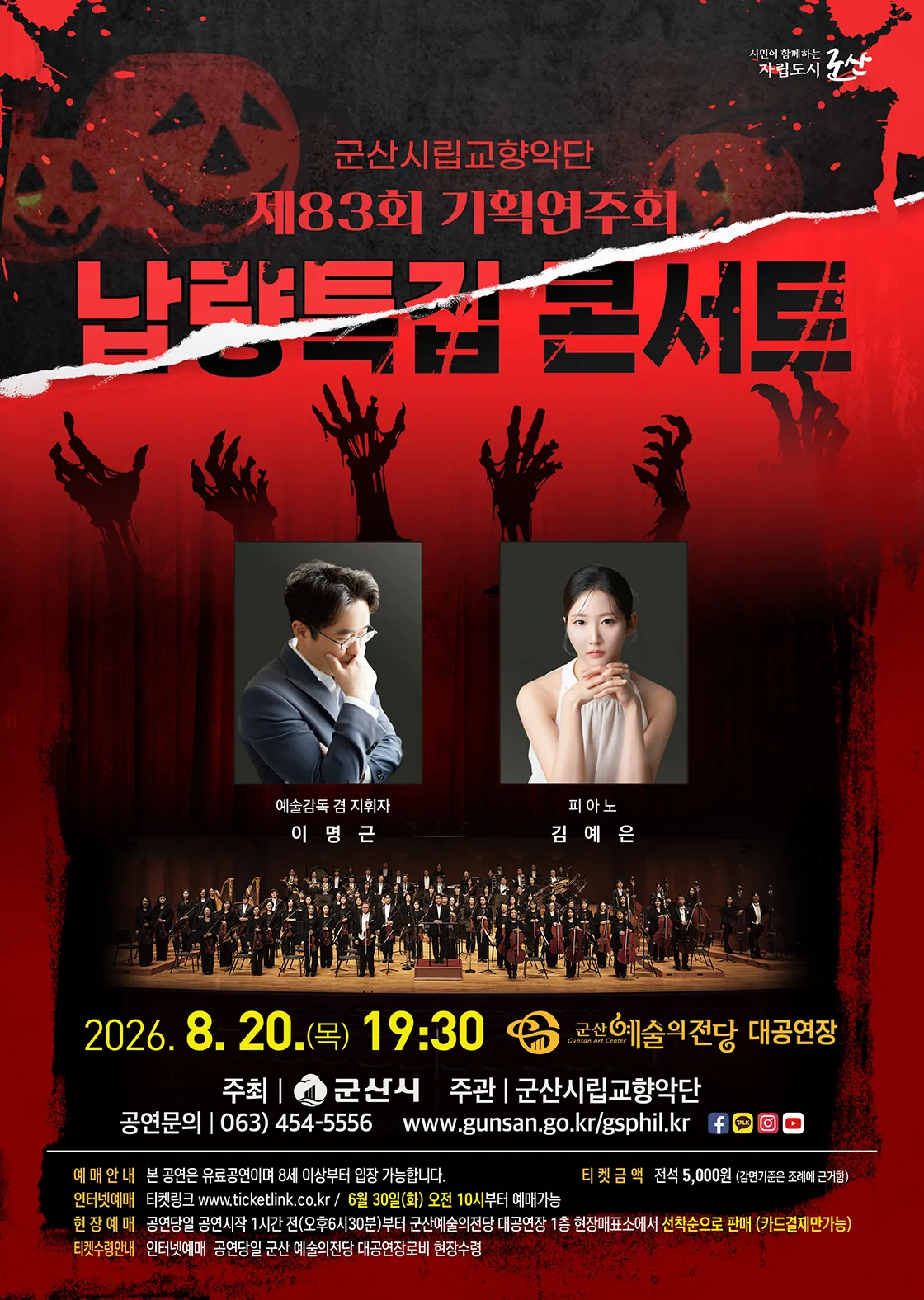 제83회 군산시립교향악단 기획연주회: 납량특집 콘서트 상세 안내 이미지 1