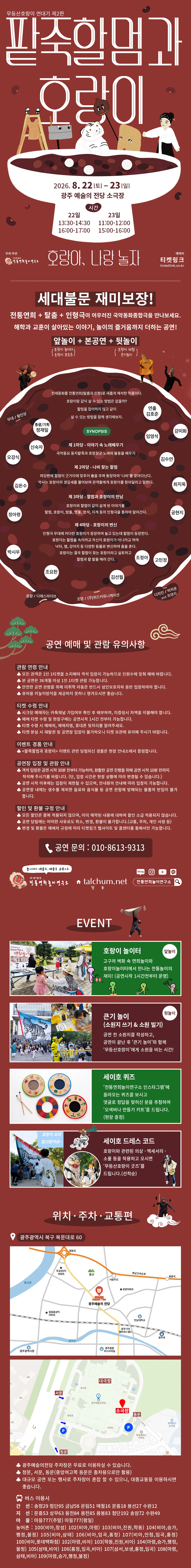 무등산호랑이 연대기 제2편, 팥죽할멈과 호랑이: 호랑아, 나랑 놀자 [광주] 상세 안내 이미지 1