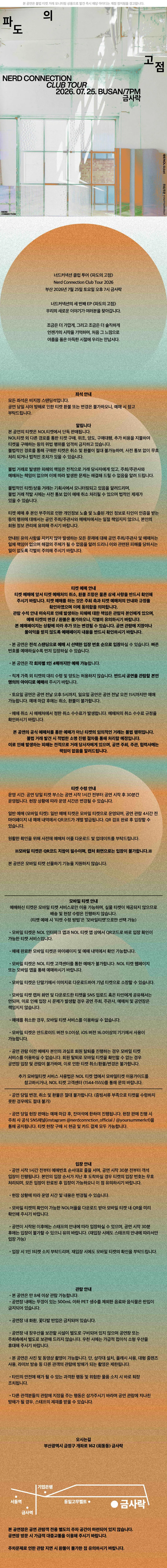 너드커넥션 클럽 투어: 파도의 고점 [부산] 상세 안내 이미지 2
