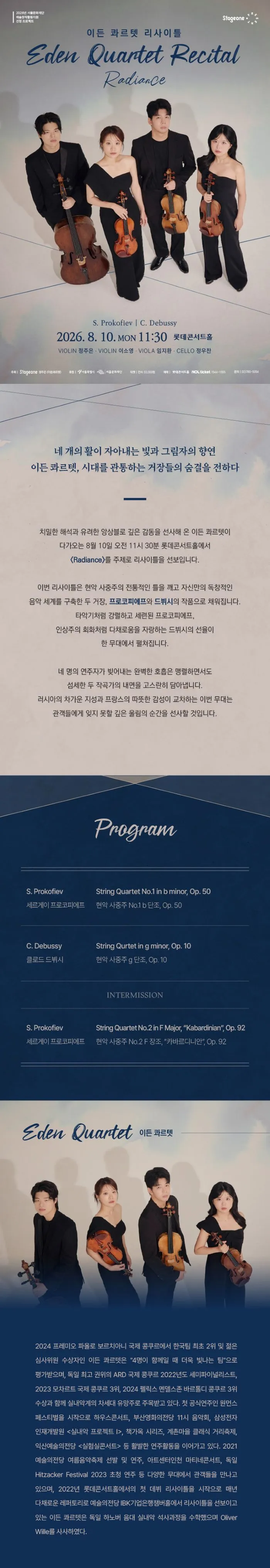 이든 콰르텟 리사이틀 상세 안내 이미지 1