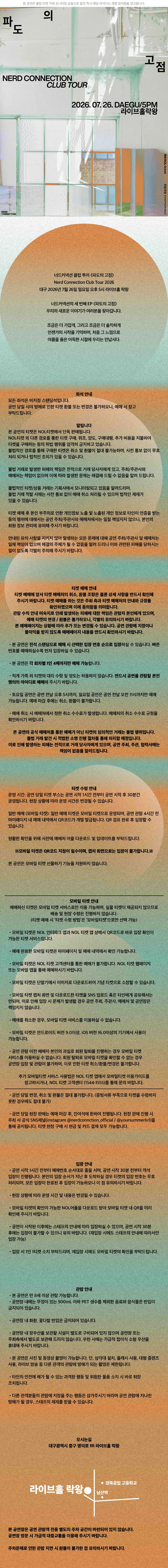 너드커넥션 클럽 투어: 파도의 고점 [대구] 상세 안내 이미지 2