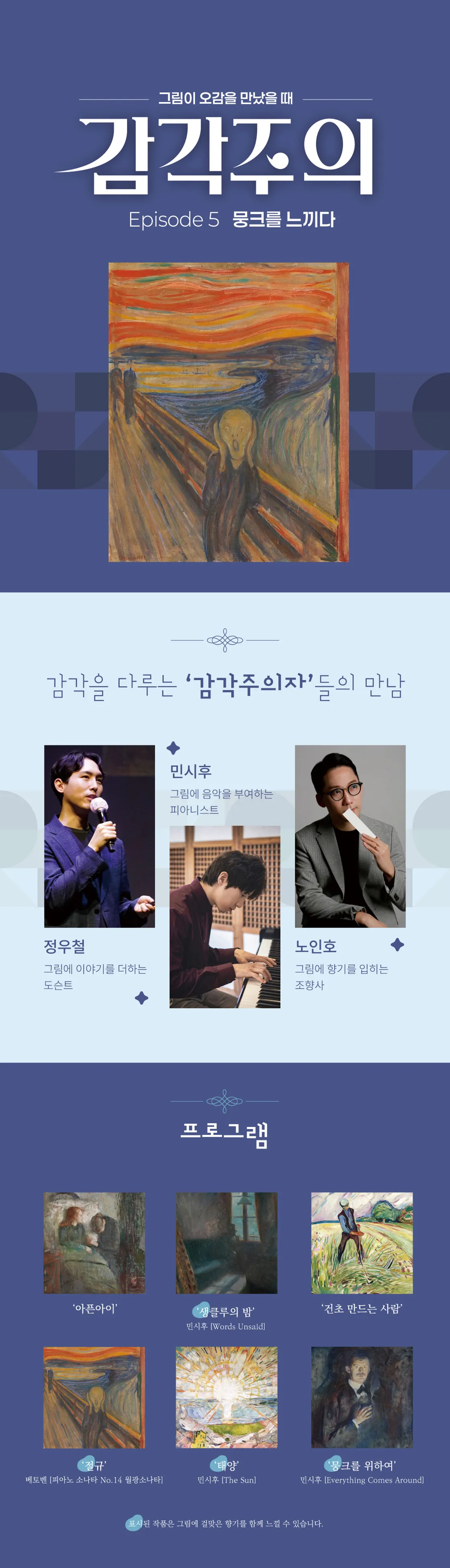 그림이 오감을 만났을 때, 감각주의 Ep.5: 뭉크를 느끼다 [대구] 상세 안내 이미지 1
