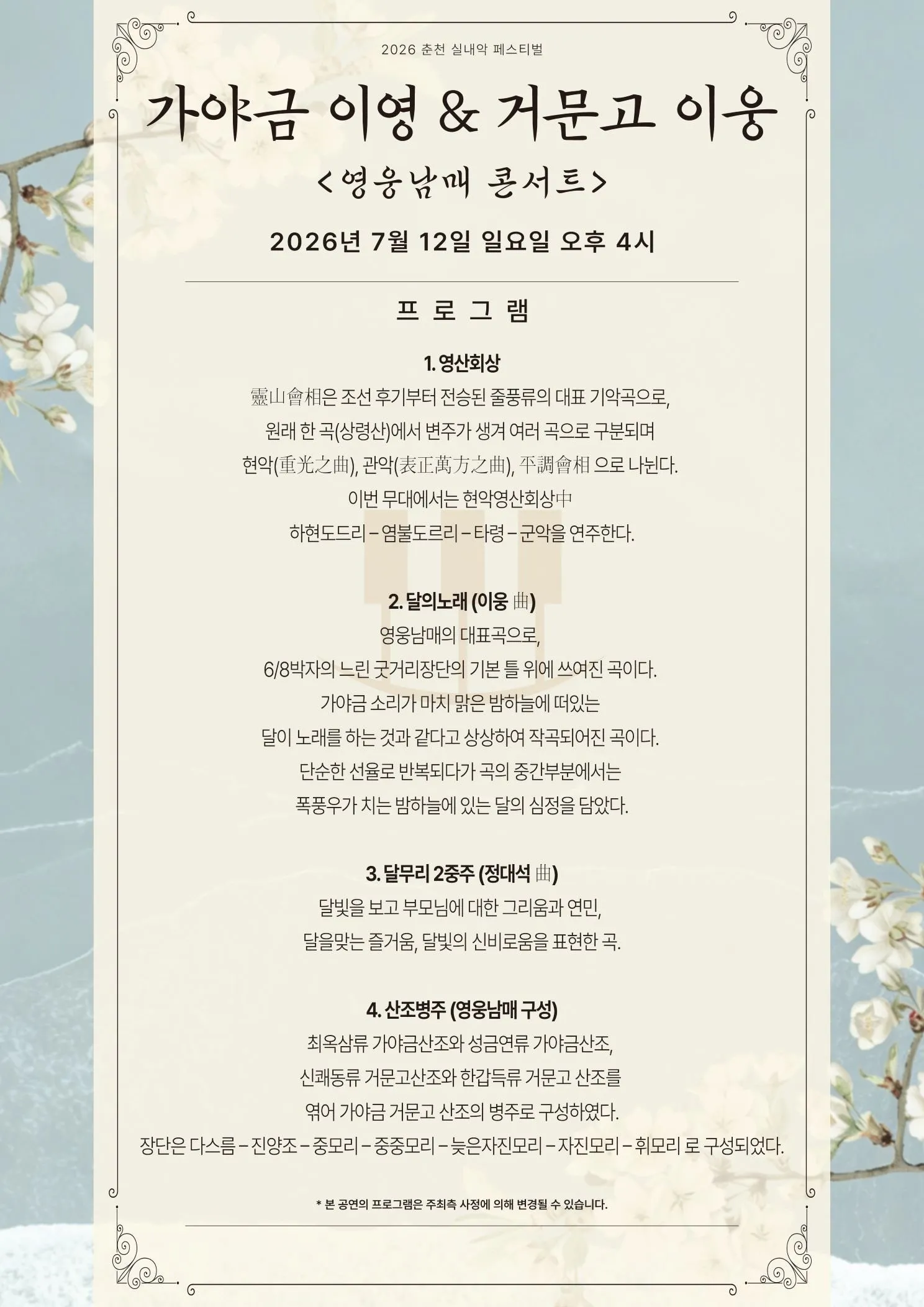 춘천 실내악 페스티벌, 가야금 이영 & 거문고 이웅: 영웅남매 콘서트 상세 안내 이미지 2