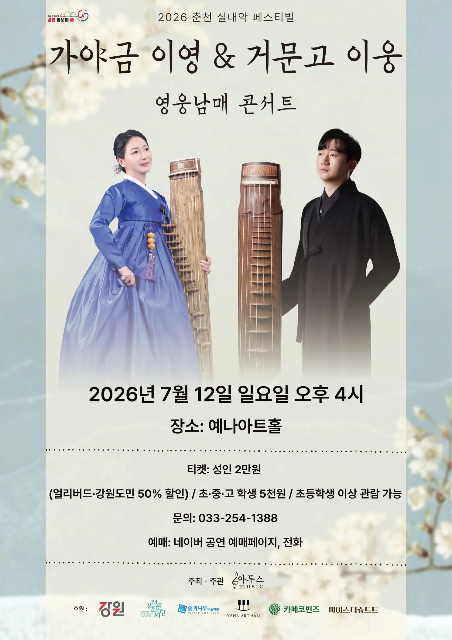 춘천 실내악 페스티벌, 가야금 이영 & 거문고 이웅: 영웅남매 콘서트 상세 안내 이미지 1