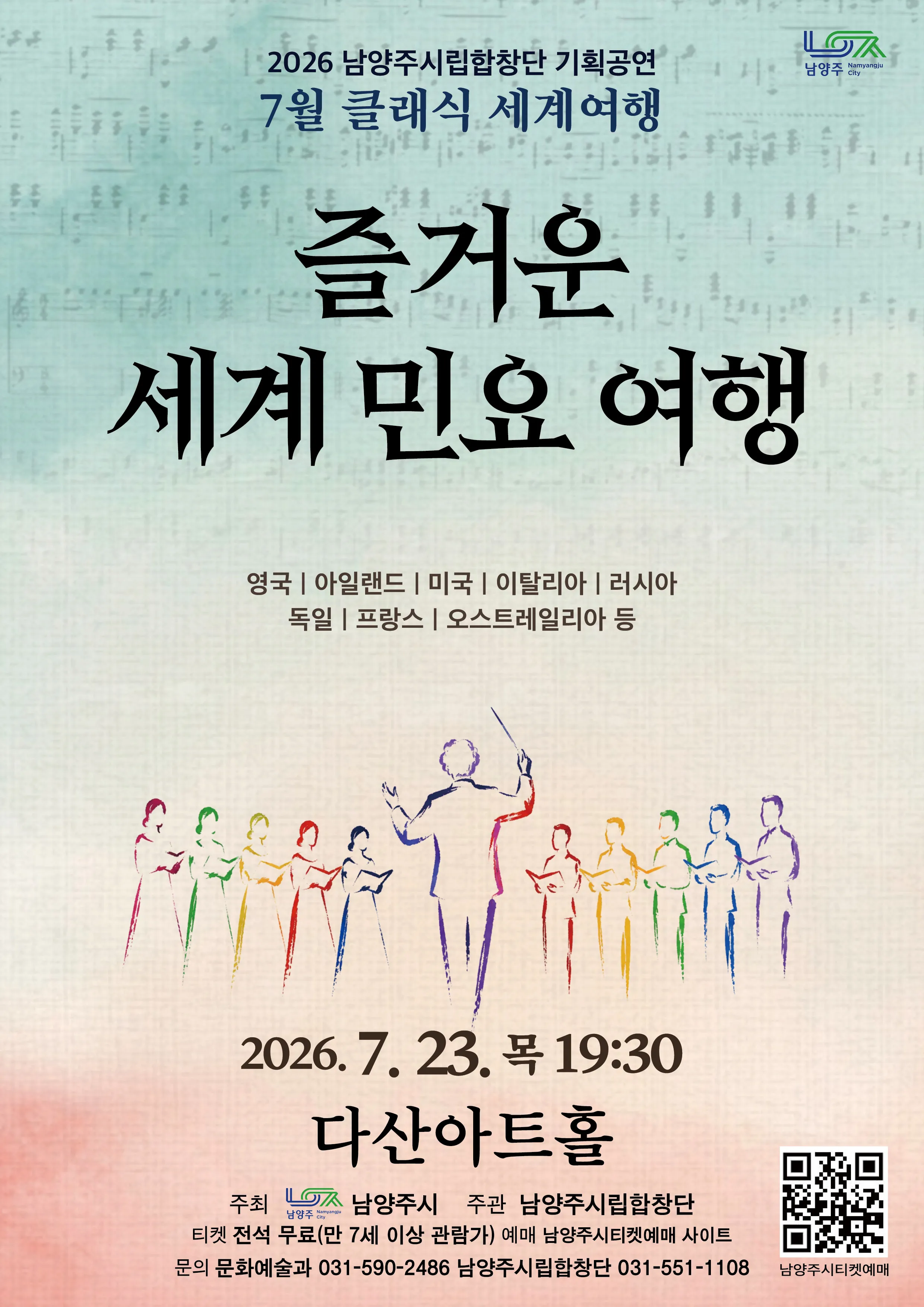 남양주시립합창단, 클래식 세계여행: 즐거운 세계 민요 여행 (7월) 상세 안내 이미지 1