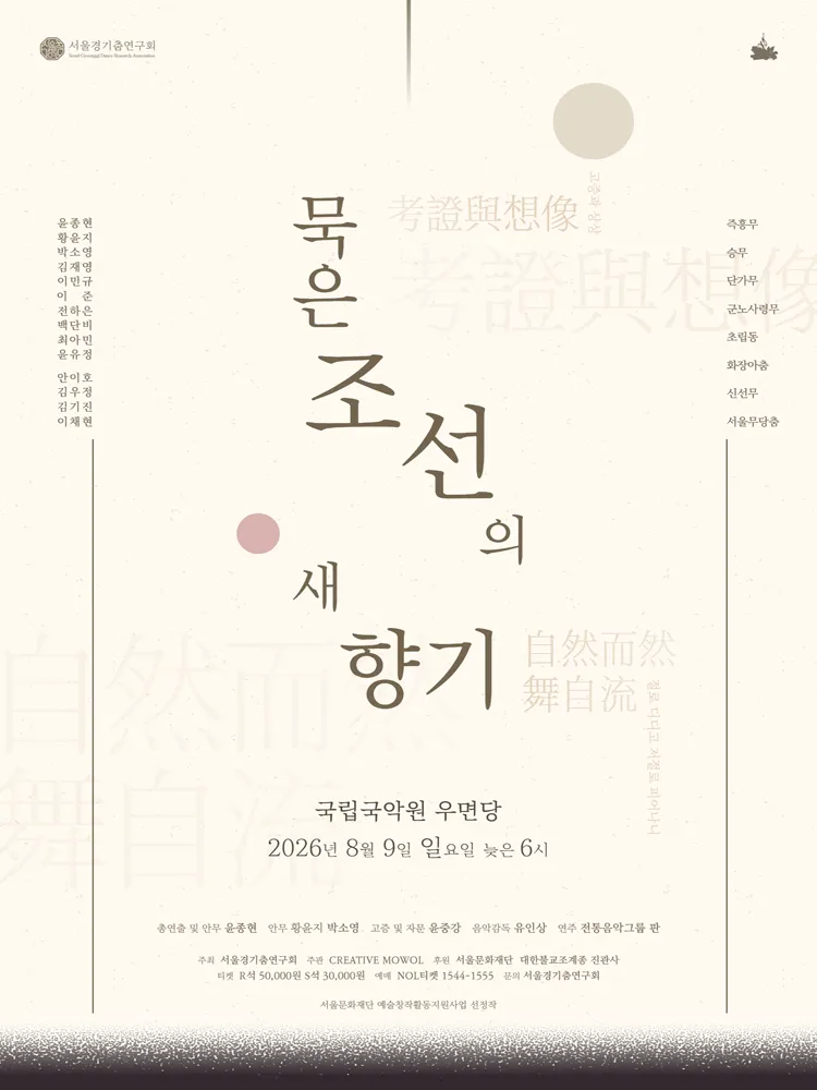 서울경기춤연구회, 묵은 조선의 새향기 상세 안내 이미지 1
