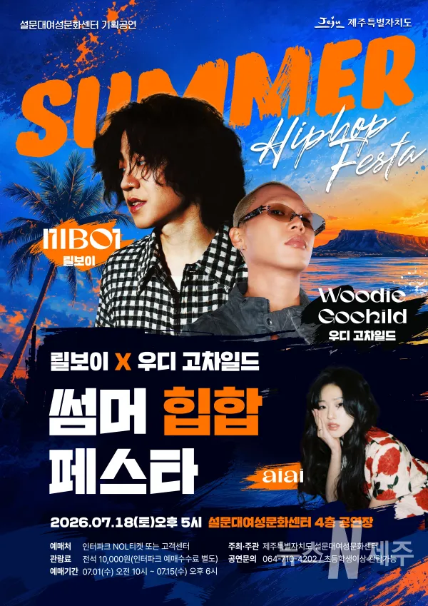 릴보이X우디 고차일드 썸머 힙합 페스타 [제주] 상세 안내 이미지 1