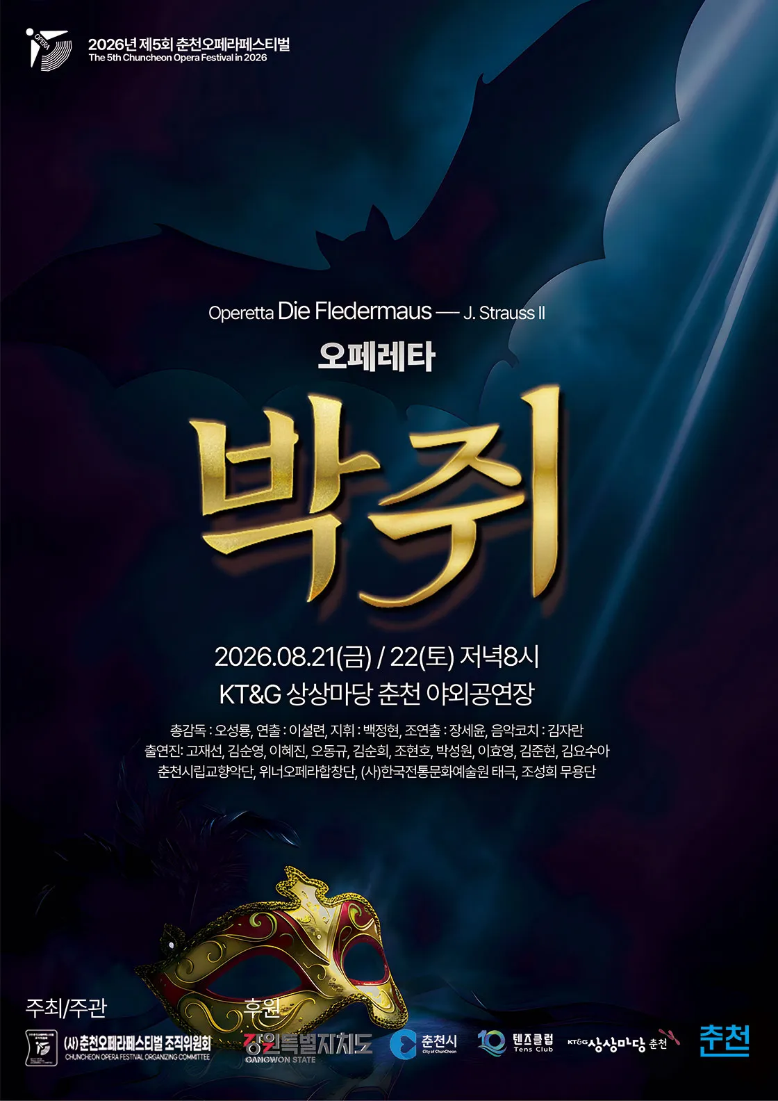 제5회 춘천 오페라 페스티벌, 요한 슈트라우스 2세의 오페레타: 박쥐 상세 안내 이미지 1