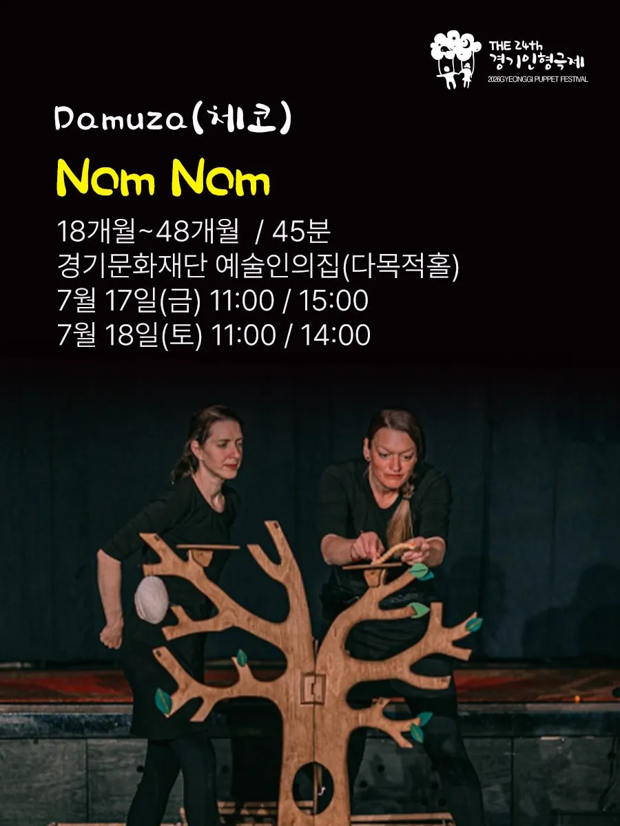 제24회 경기 인형극제, Damuza: Nom Nom 상세 안내 이미지 1