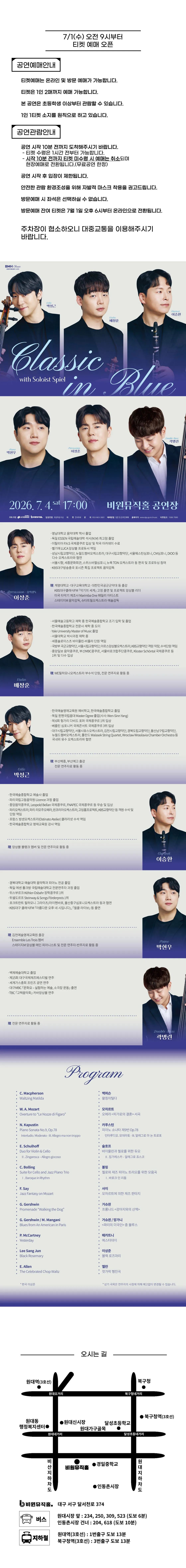 비원뮤직홀 클래식 시리즈, Classic in Blue with Soloist Spiel 상세 안내 이미지 1