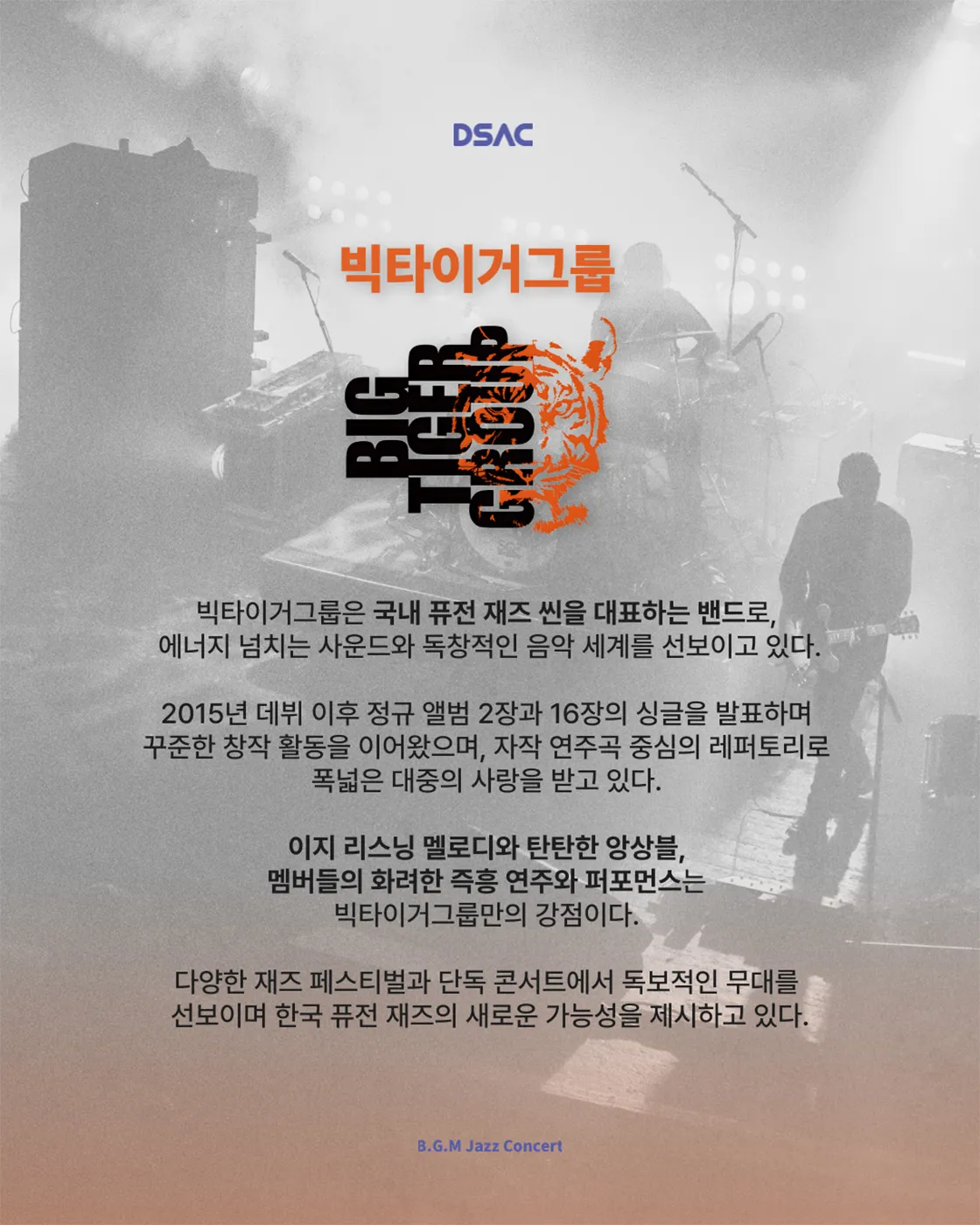 DSAC 온 스테이지, B.G.M Jazz Concert 상세 안내 이미지 3