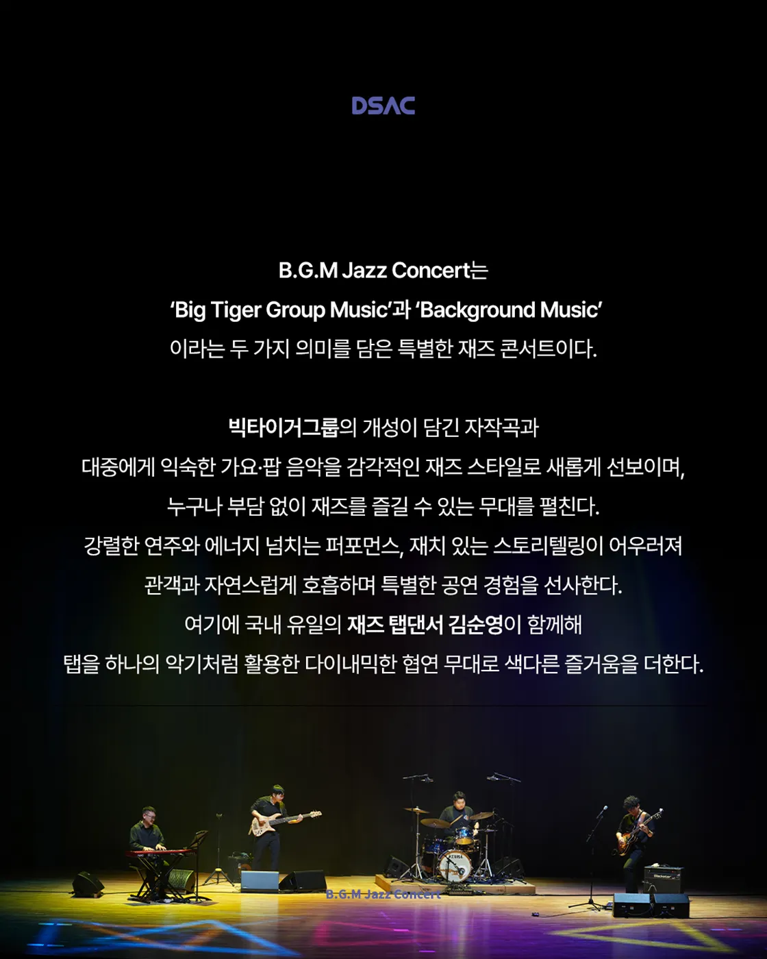 DSAC 온 스테이지, B.G.M Jazz Concert 상세 안내 이미지 2