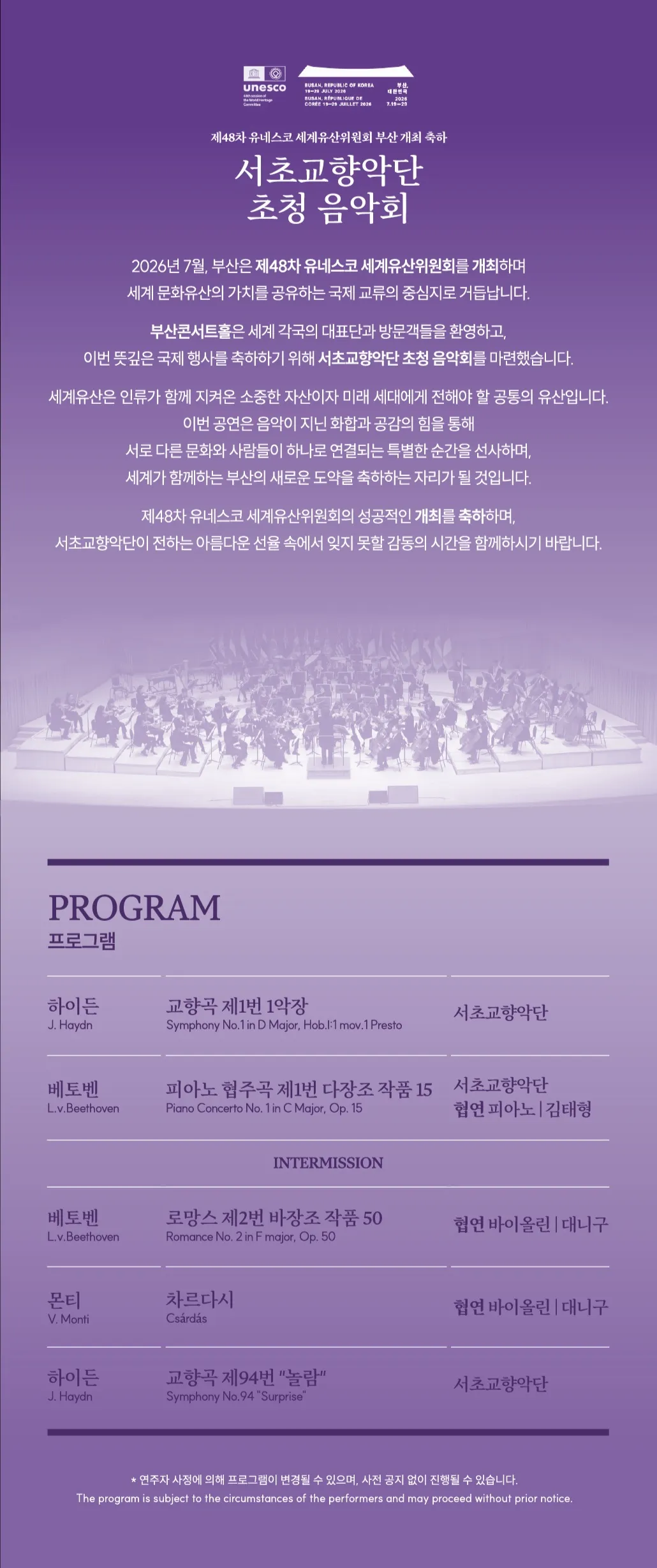 제48차 유네스코 세계유산위원회 부산 개최 축하 공연, 서초교향악단 초청 음악회: 배종훈&서초교향악단 with 대니구‧김태형 상세 안내 이미지 2