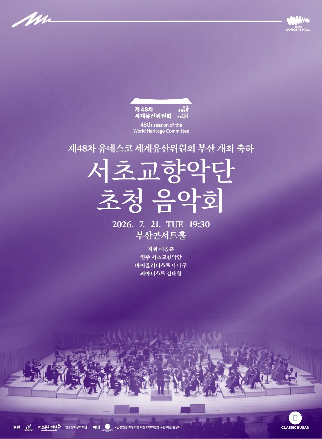 제48차 유네스코 세계유산위원회 부산 개최 축하 공연, 서초교향악단 초청 음악회: 배종훈&서초교향악단 with 대니구‧김태형 상세 안내 이미지 1