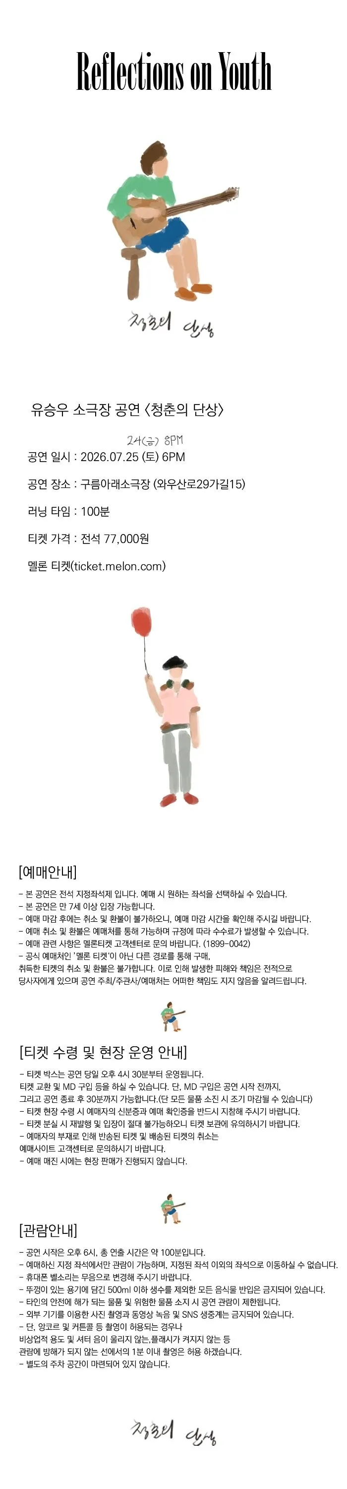 유승우 단독 공연: 청춘의 단상 상세 안내 이미지 1