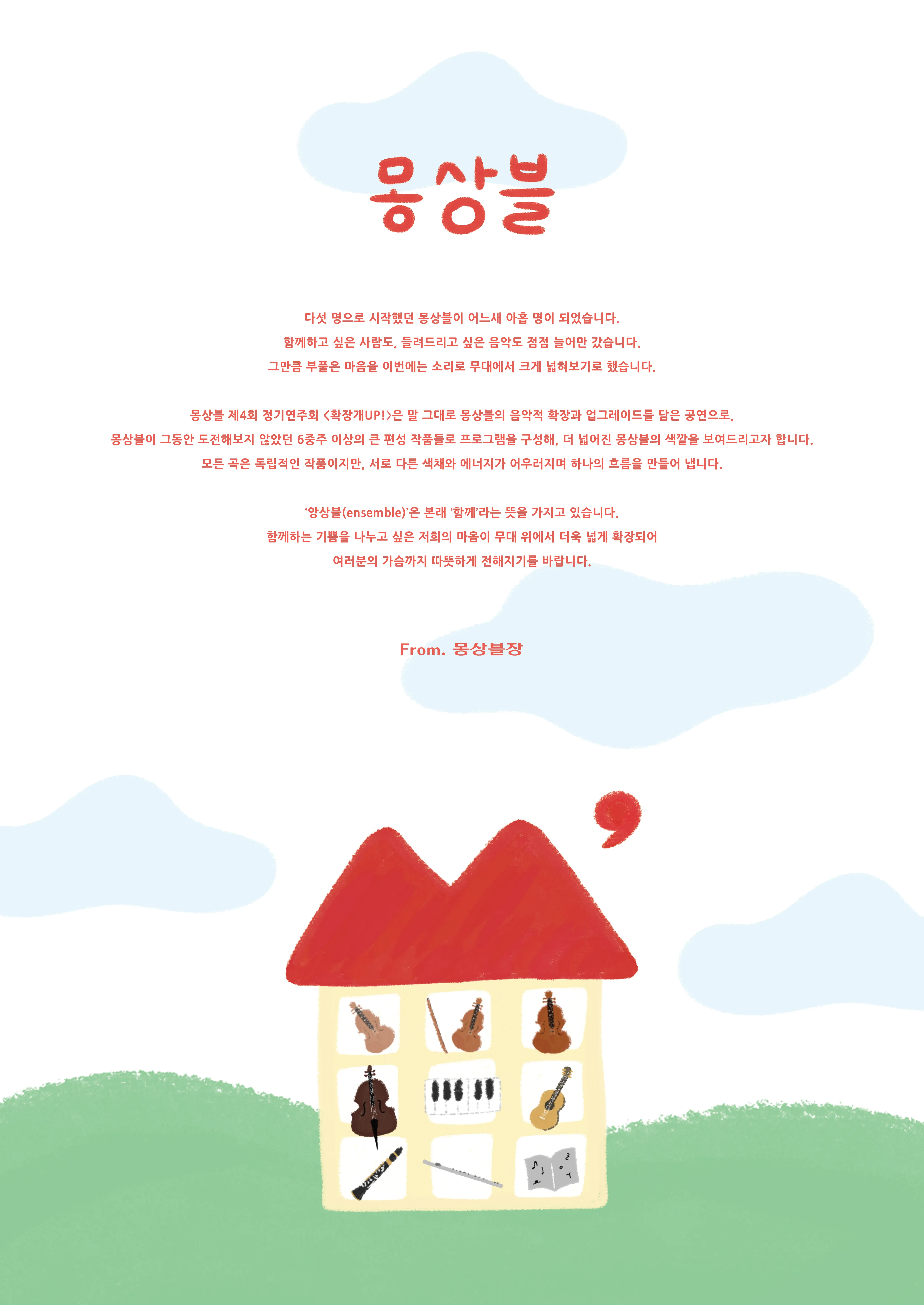 제4회 몽상블 정기 연주회 [파주] 상세 안내 이미지 4
