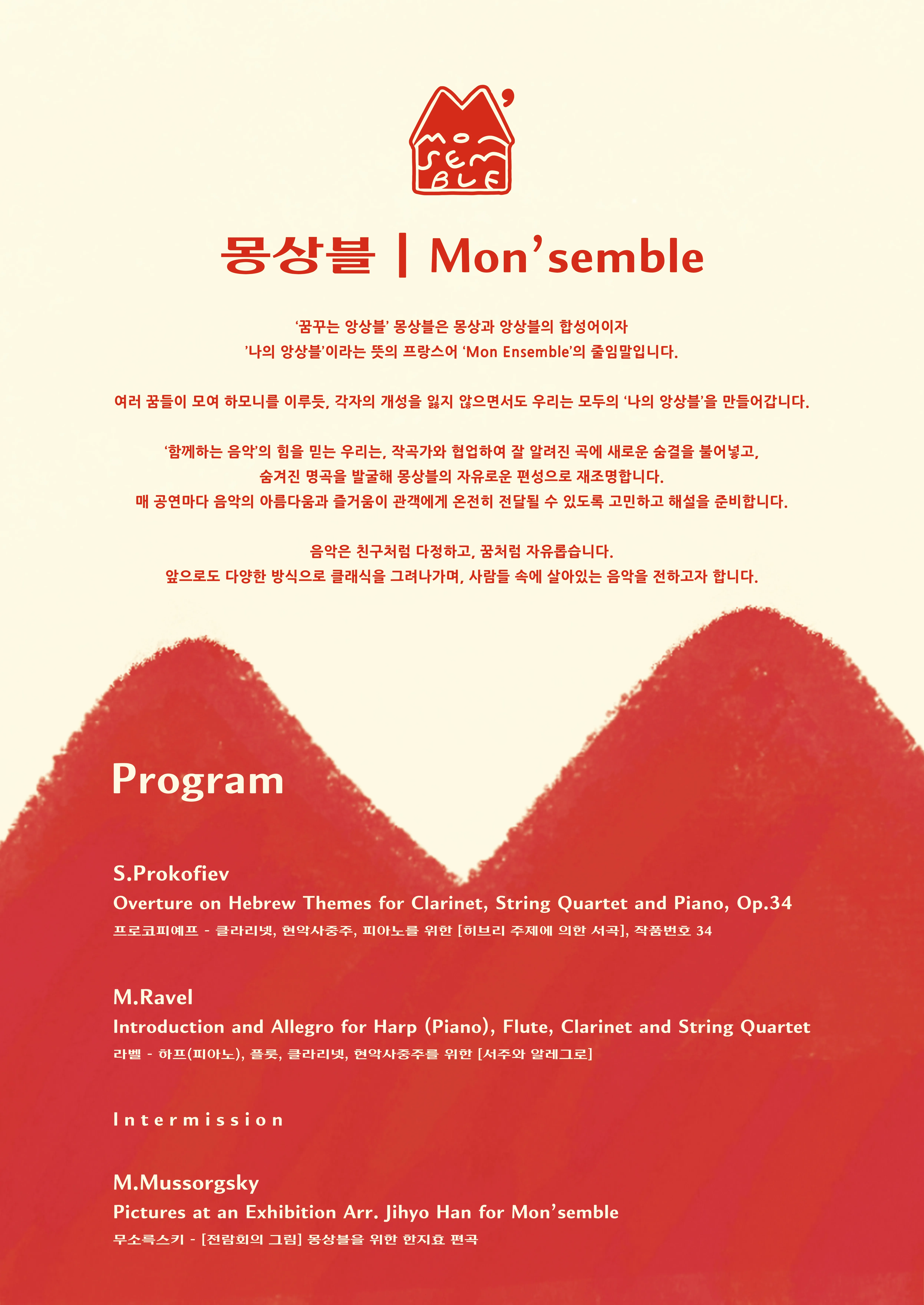 제4회 몽상블 정기 연주회 [파주] 상세 안내 이미지 2