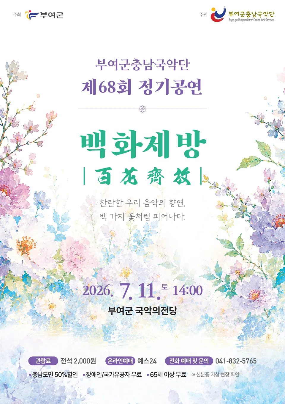 제68회 부여군 충남 국악단 정기공연: 백화제방 [부여] 상세 안내 이미지 1