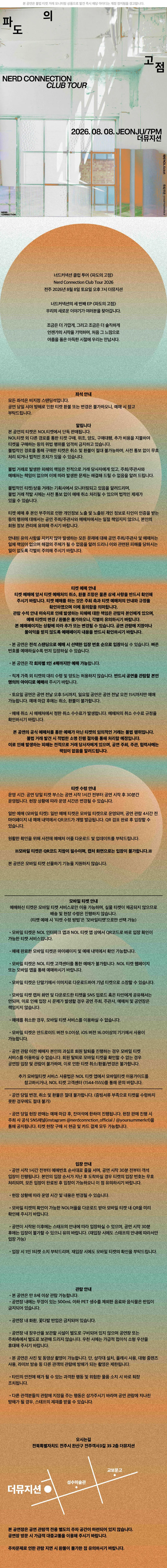 너드커넥션 클럽 투어: 파도의 고점 [전주] 상세 안내 이미지 2