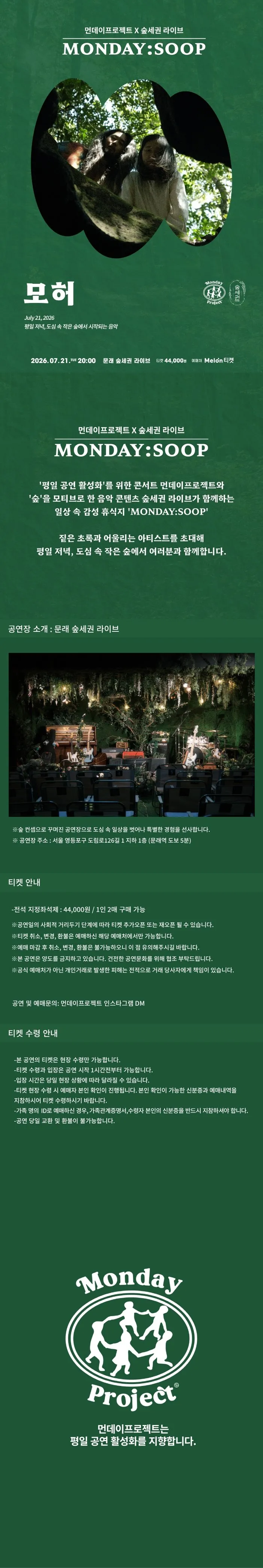 먼데이프로젝트X숲세권 MONDAY: SOOP, 모허 단독 콘서트 상세 안내 이미지 1