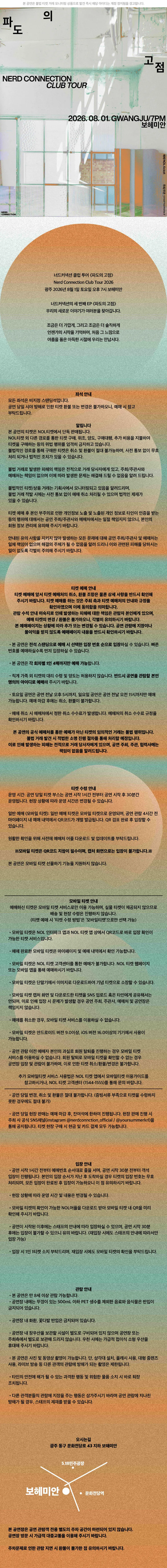너드커넥션 클럽 투어: 파도의 고점 [광주] 상세 안내 이미지 2