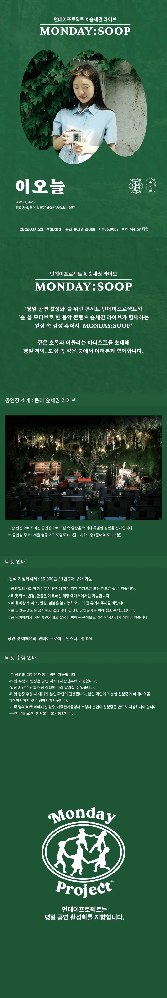 먼데이프로젝트X숲세권 MONDAY: SOOP, 이오늘 단독 콘서트 상세 안내 이미지 1