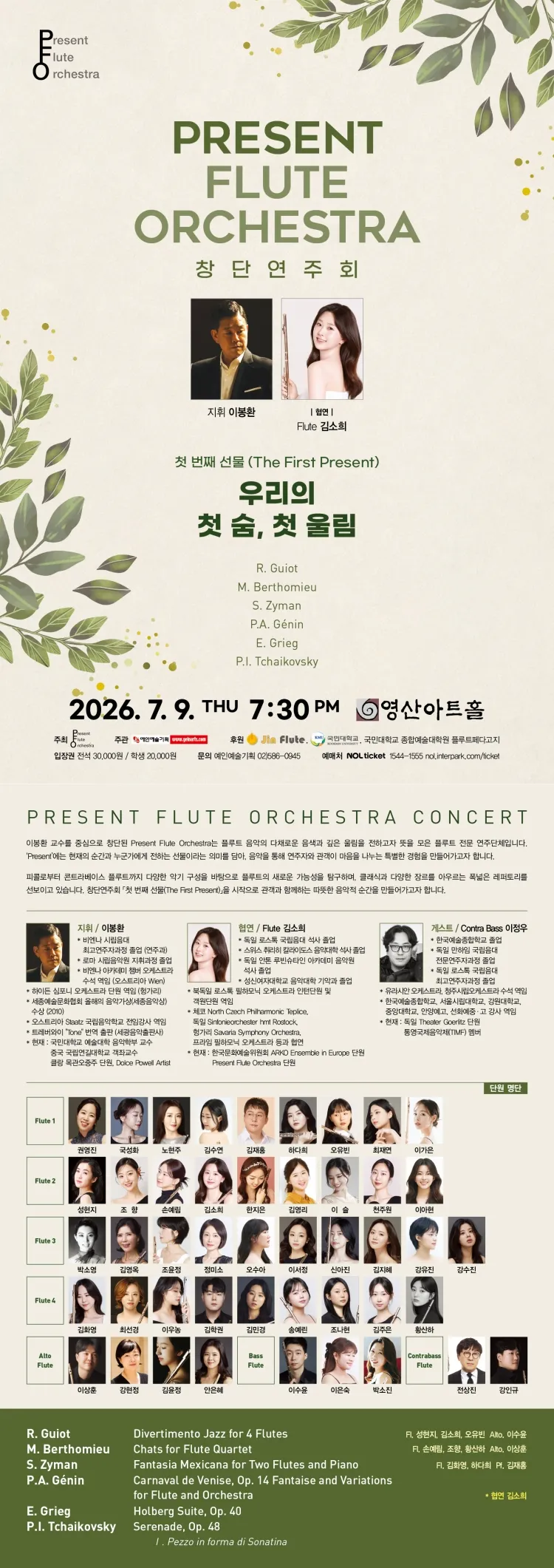 Present Flute Orchestra 창단연주회: 첫 번째 선물 (The First Present) 상세 안내 이미지 1