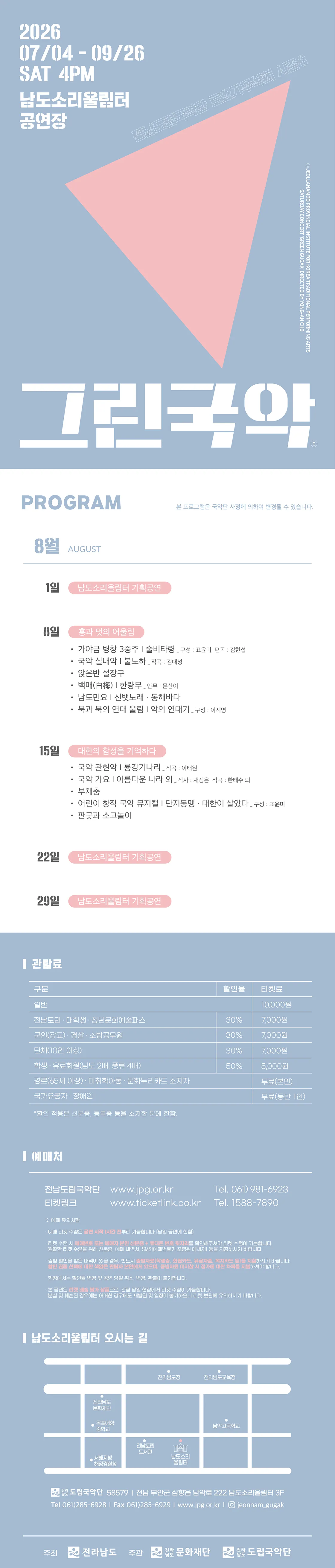 제965회 전남도립국악단 토요가무악희 시즌3, 그린국악: 흥과 멋의 어울림 상세 안내 이미지 1