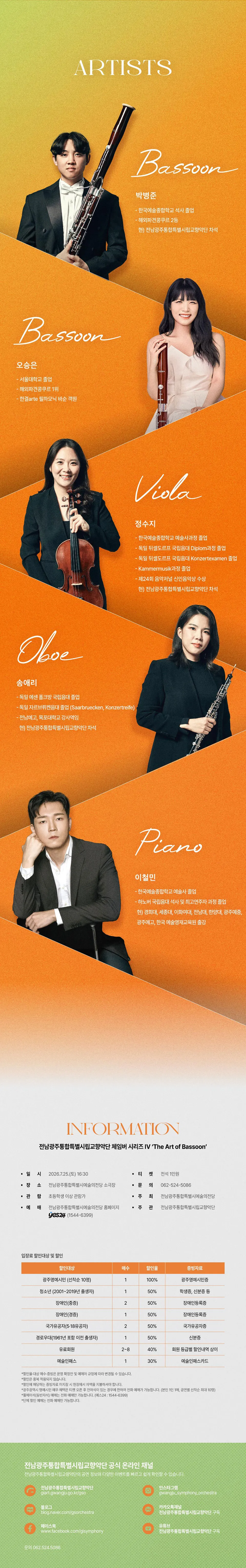 전남광주통합특별시립교향악단, 체임버 시리즈 Ⅳ. The art of Bassoon 상세 안내 이미지 2