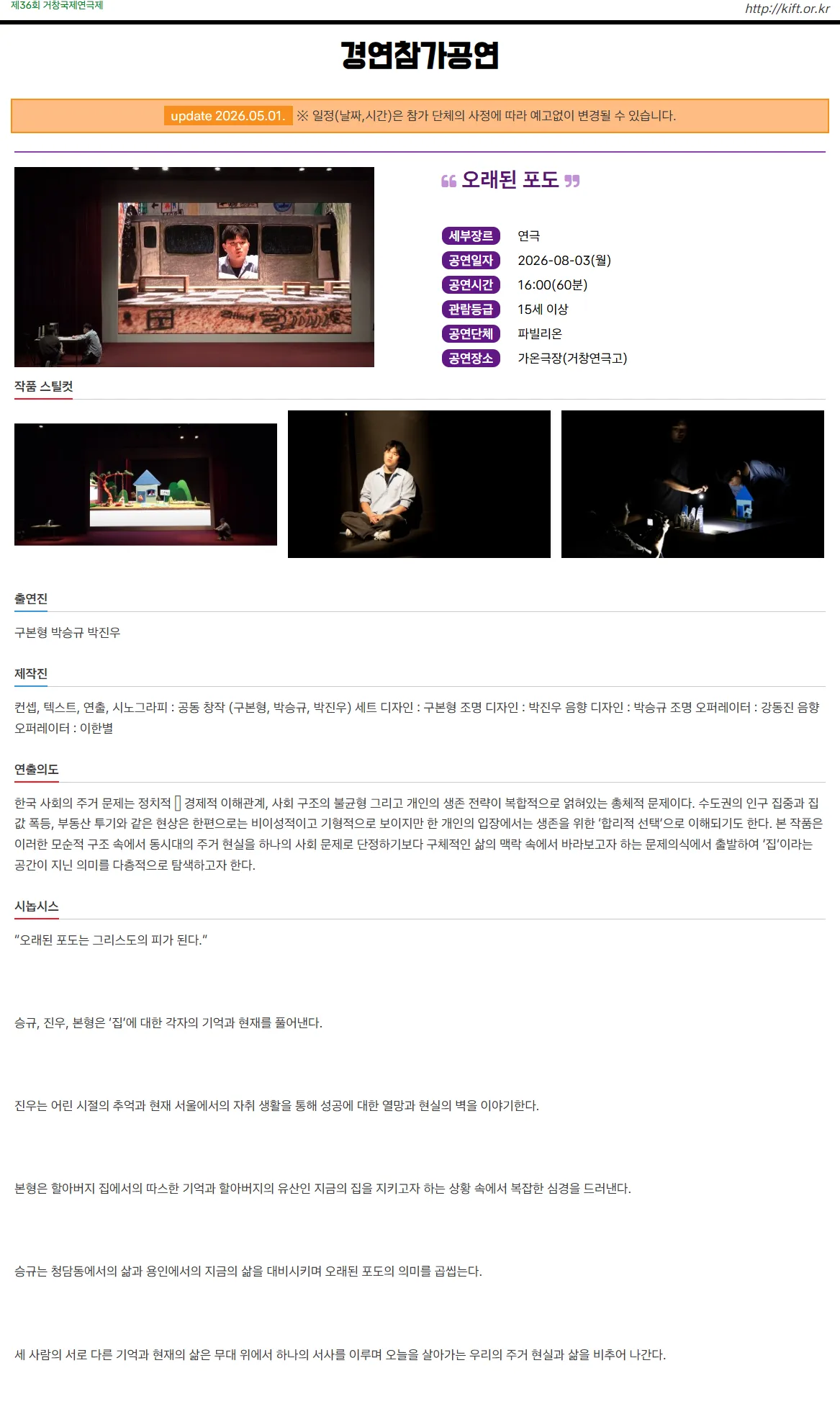 제36회 거창국제연극제, 오래된 포도 (08.03) 상세 안내 이미지 1