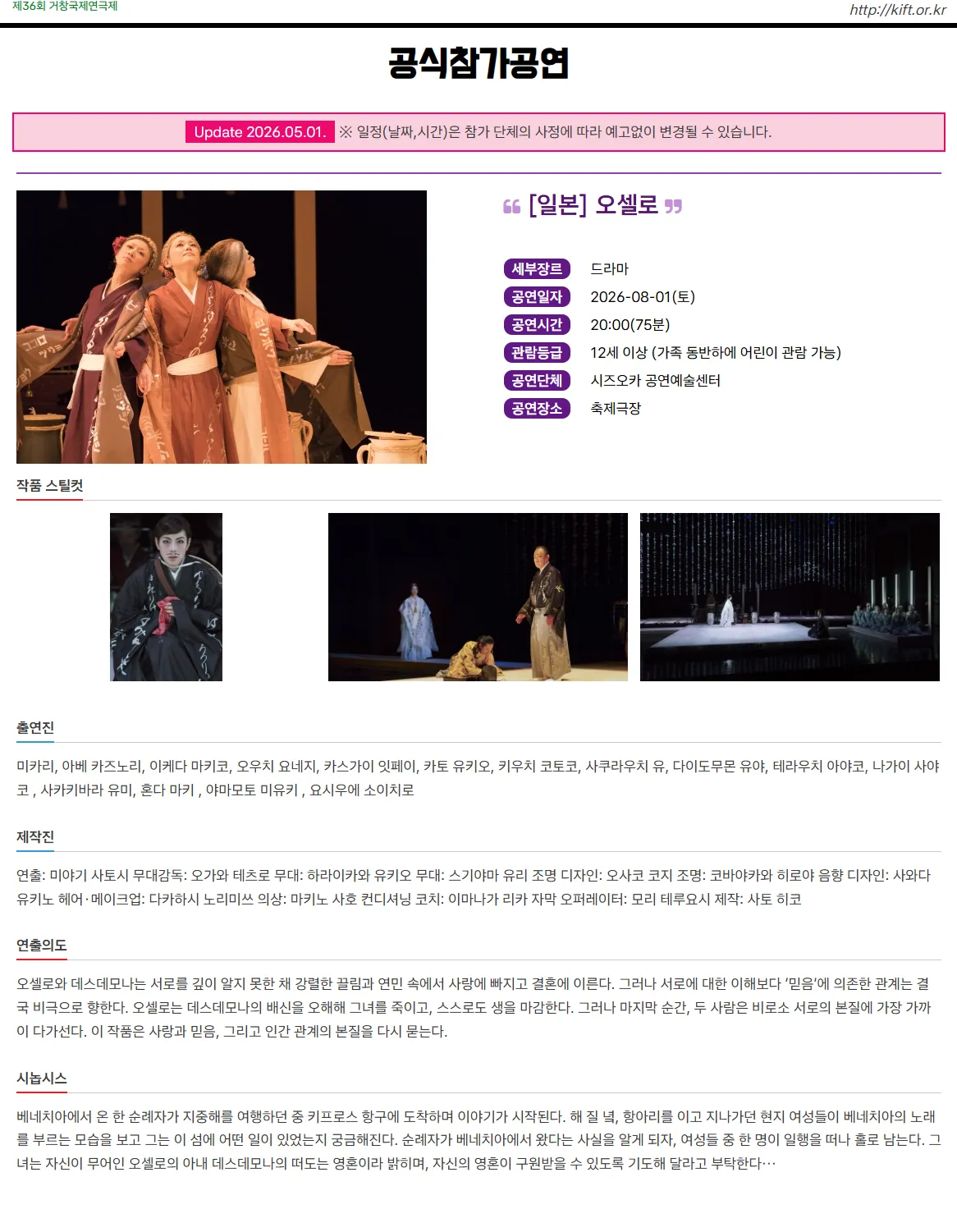 제36회 거창국제연극제, 오셀로 (08.01) 상세 안내 이미지 1