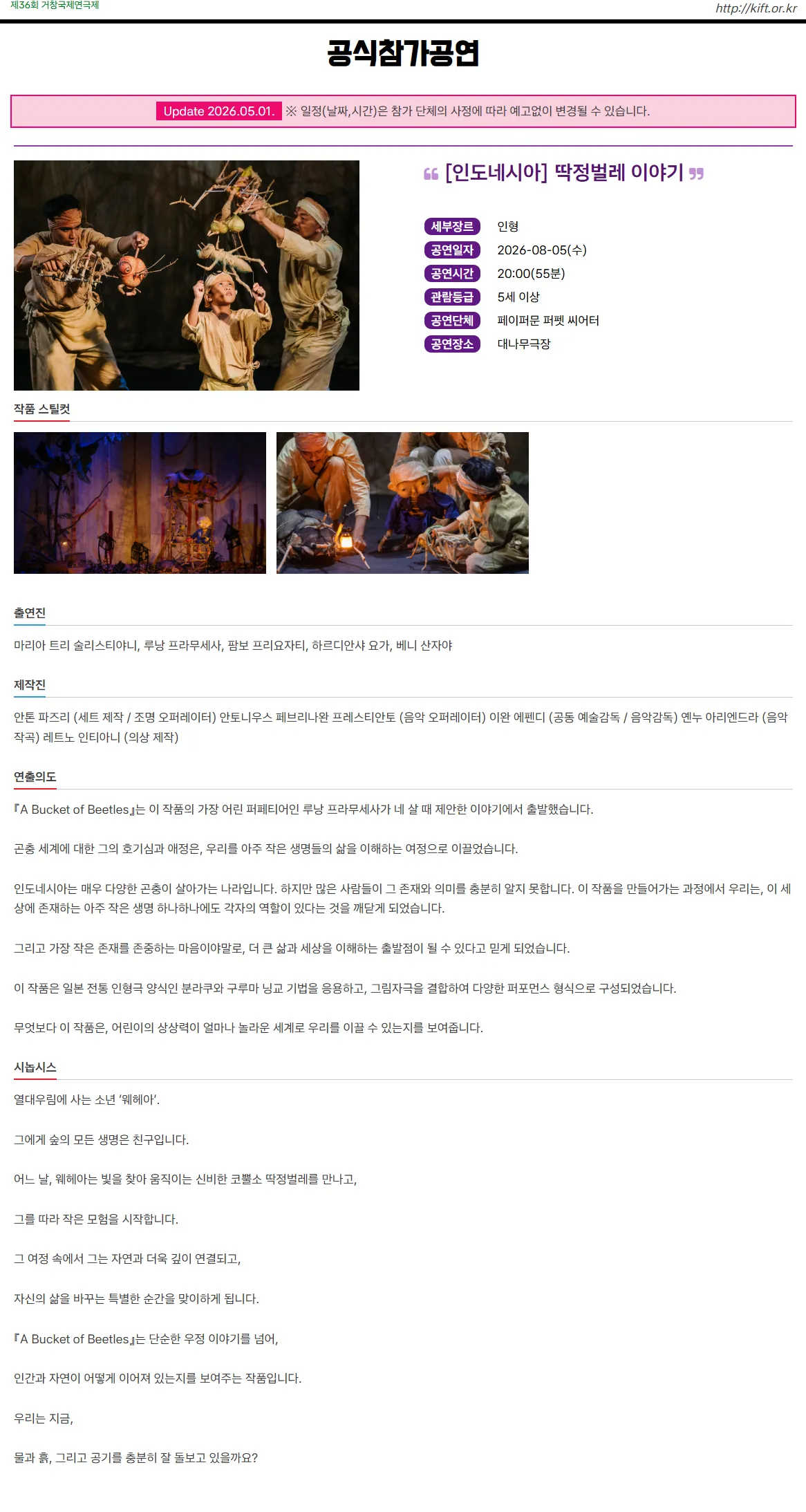 제36회 거창국제연극제, 딱정벌레 이야기 (08.05) 상세 안내 이미지 1