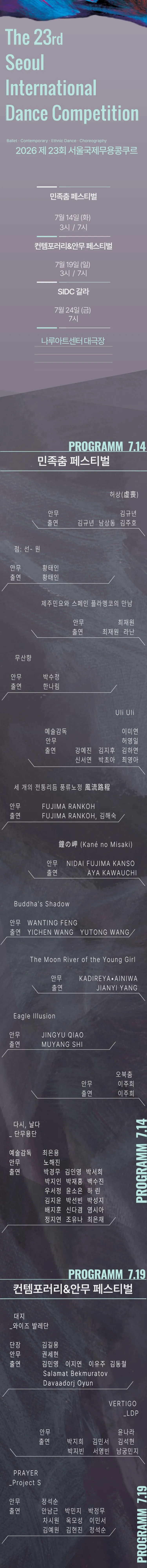 제23회 서울 국제 무용 콩쿠르, 민족 춤 페스티벌 상세 안내 이미지 1