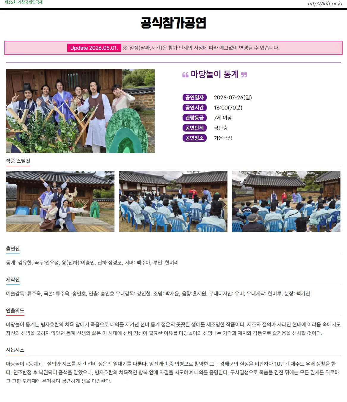 제36회 거창국제연극제, 마당놀이 동계 (07.26) 상세 안내 이미지 1
