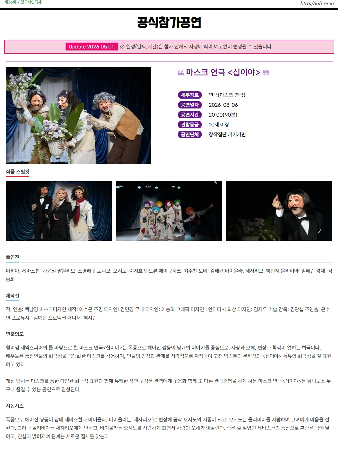 제36회 거창국제연극제, 십이야 (08.06) 상세 안내 이미지 1