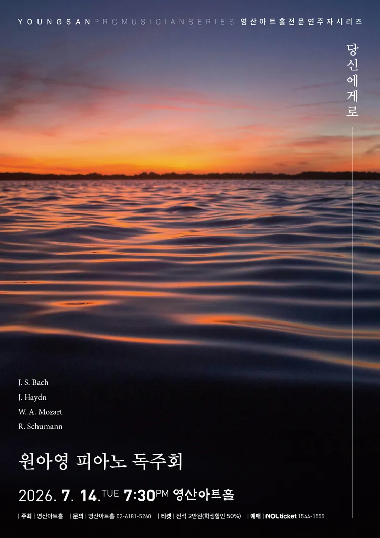 원아영 피아노 독주회 상세 안내 이미지 1