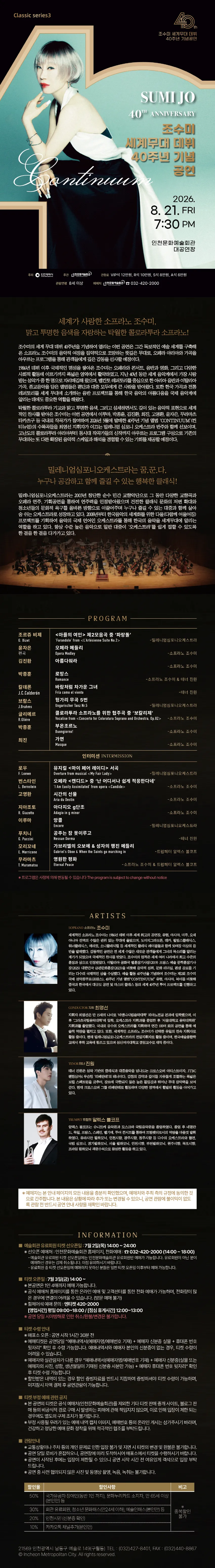인천문화예술회관 클래식시리즈3. 조수미 세계무대 데뷔 40주년 기념 공연 [인천] 상세 안내 이미지 1
