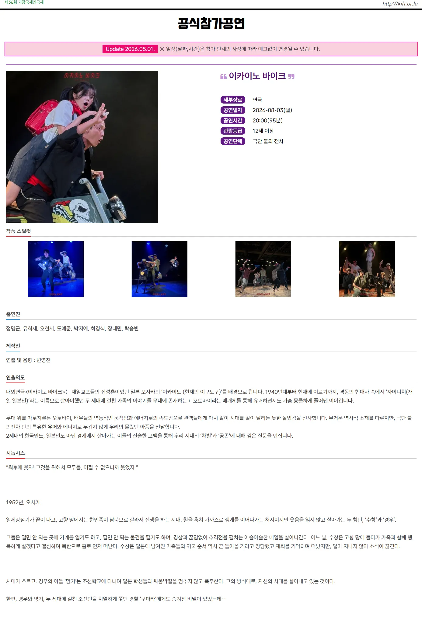 제36회 거창국제연극제, 이카이노 바이크 (08.03) 상세 안내 이미지 1