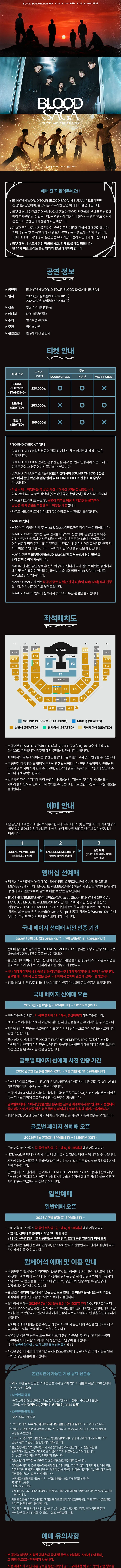 ENHYPEN WORLD TOUR: BLOOD SAGA [부산] 상세 안내 이미지 1