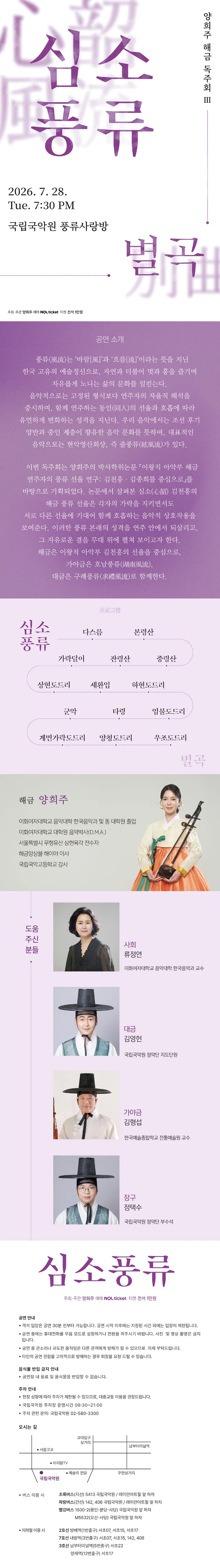 양희주 해금독주회 III. 심소풍류 별곡 상세 안내 이미지 1