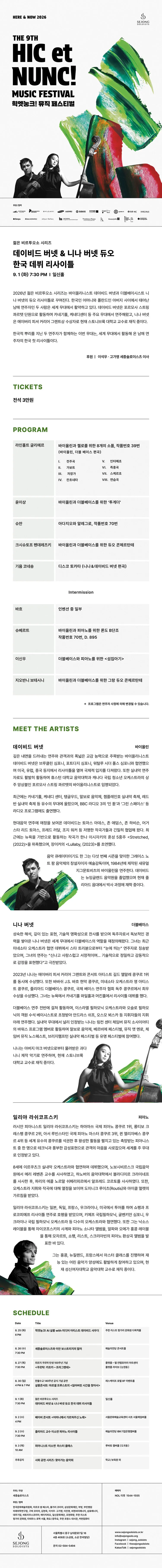 제9회 힉엣눙크! 뮤직 페스티벌, 젊은 비르투오소 시리즈, 데이비드 버넷 & 니나 버넷 듀오 한국 데뷔 리사이틀 상세 안내 이미지 1