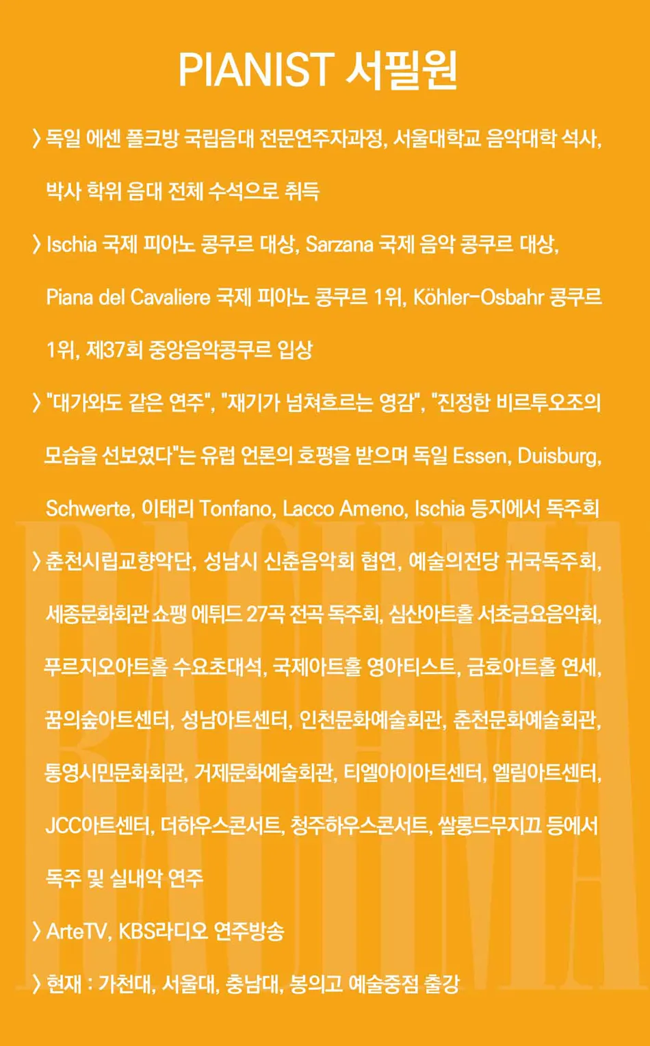 서필원 피아노 독주회 상세 안내 이미지 3