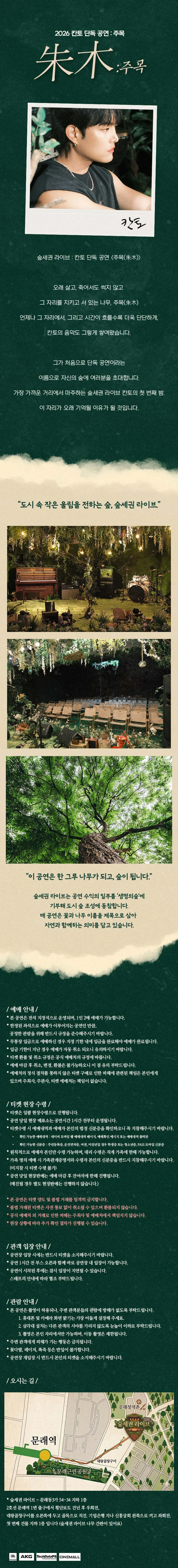 숲세권 라이브, 칸토 단독 공연: 주목 상세 안내 이미지 1