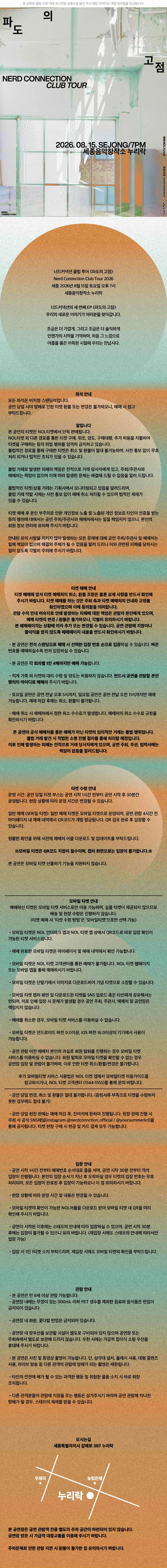 너드커넥션 클럽 투어: 파도의 고점 [세종] 상세 안내 이미지 2