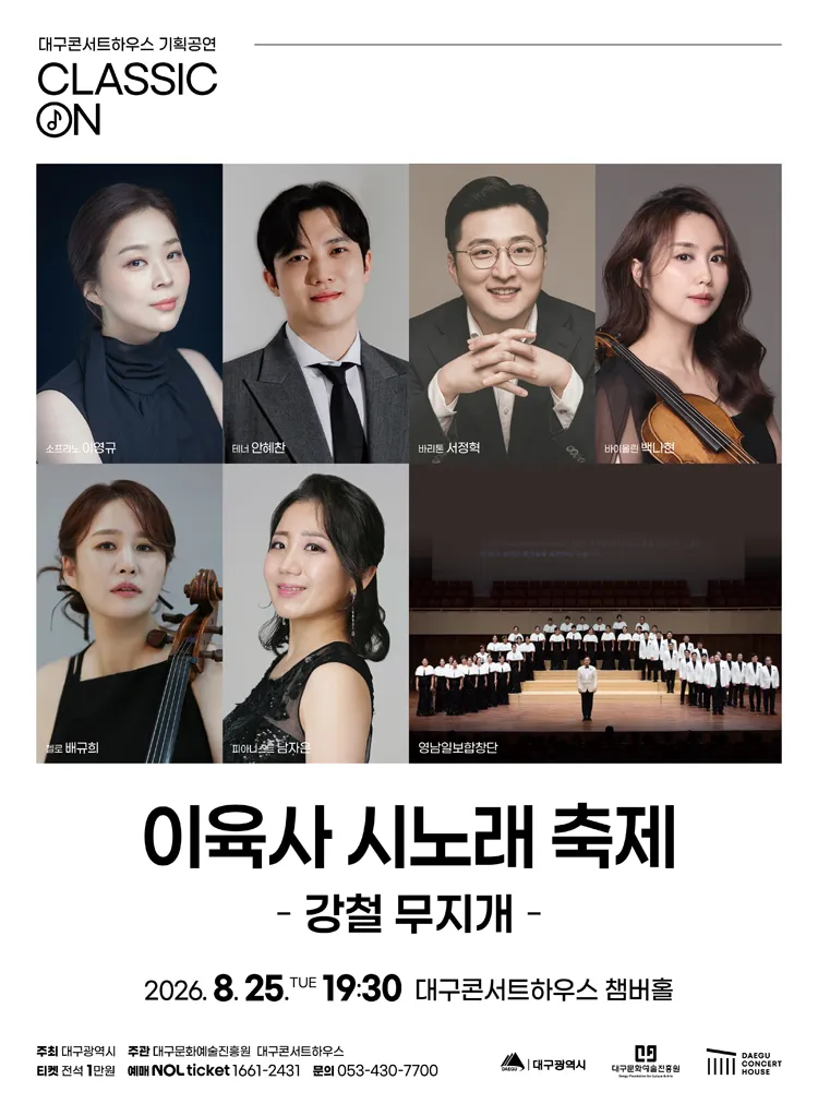 클래식 온, 이육사 시노래 축제: 강철 무지개 [대구] 상세 안내 이미지 1