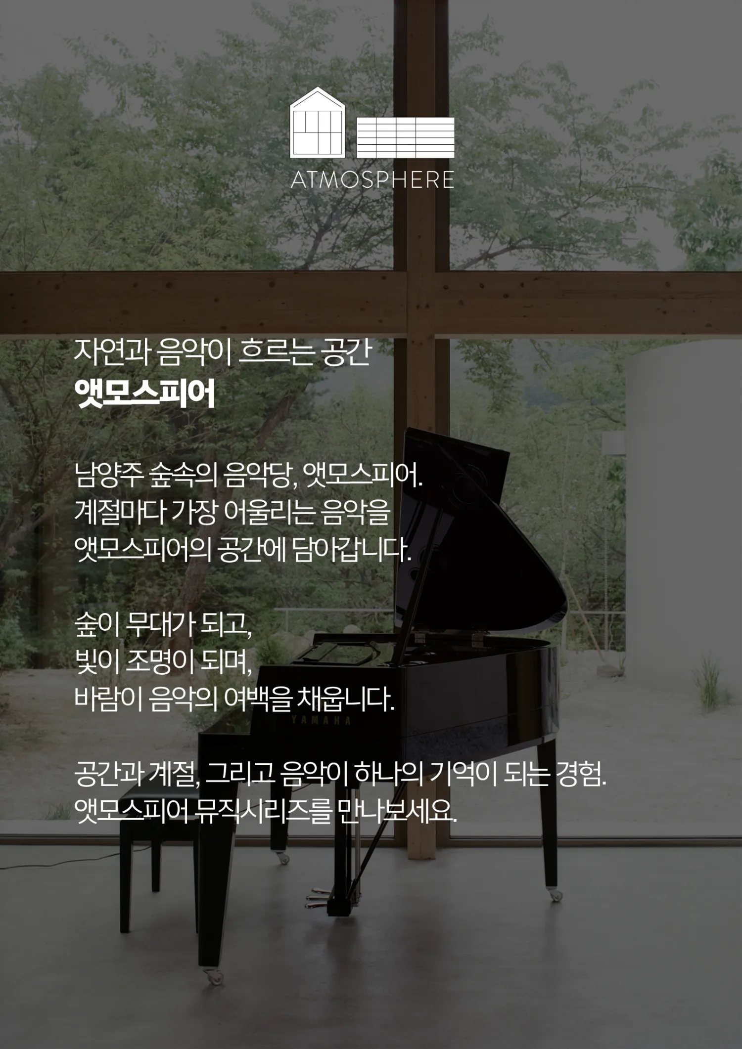 앳모스피어 뮤직시리즈, 한여름의 위로 [남양주] 상세 안내 이미지 4